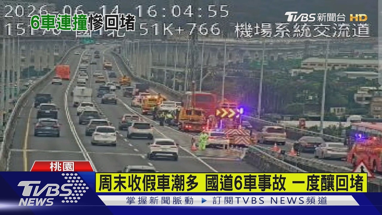 影音／五楊高架6車事故！駕駛恍神自撞護欄　後5車閃避不及釀追撞