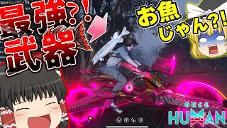 【PS5版?!】探索・建築・巨大ボスまで何でもありな終末世界で生き残れ！【Once Human】