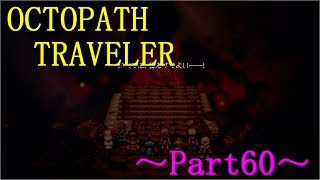 【OCTOPATH TRAVELER】～Part60～★最終回★魔神との死闘（初見実況プレイ）
