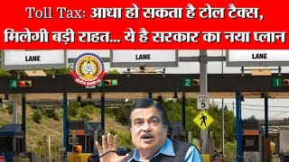 बड़ी राहत! आधा हो सकता है Toll Tax 🛣️💸 | सरकार ला रही है नया प्लान 🚗