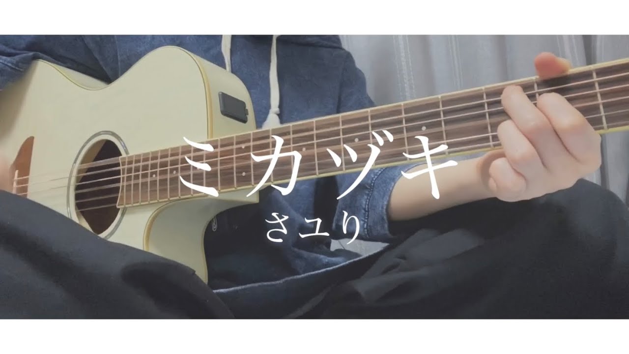 ミカヅキ/さユり【弾き語りカバー】