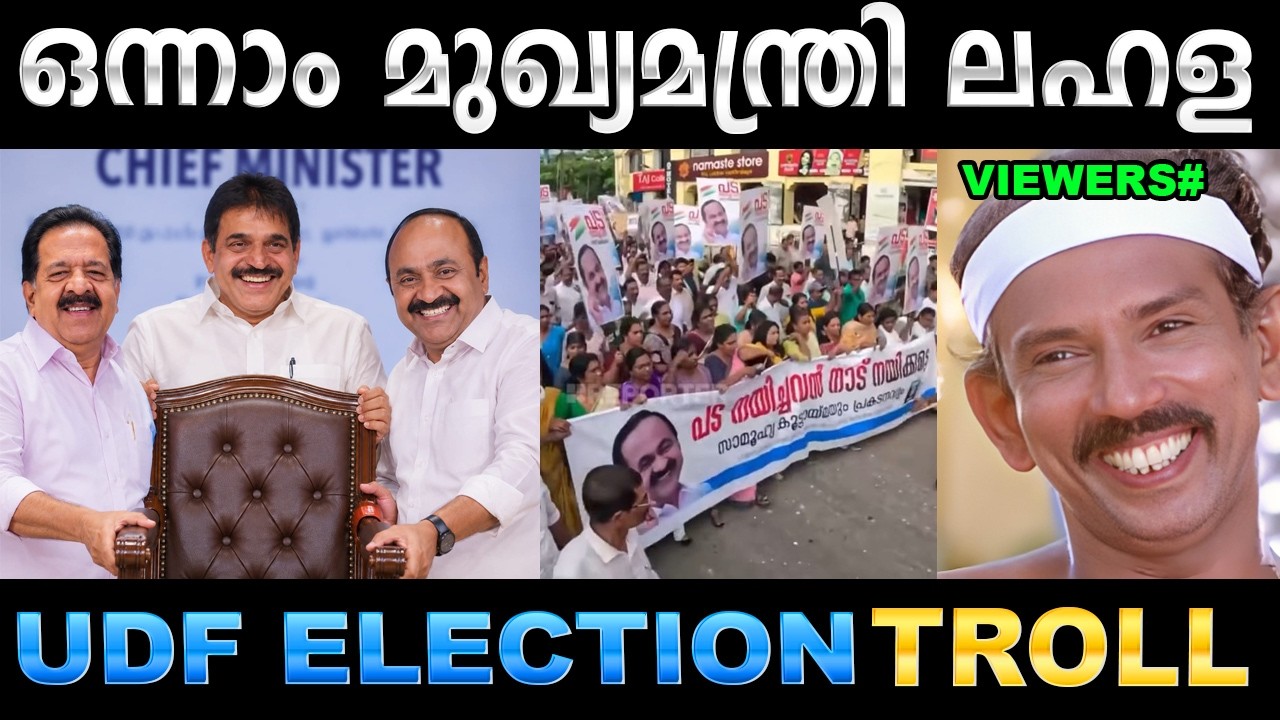 ഒരു ഐക്യവുമില്ലാത്ത മുന്നണിയായിപ്പോയല്ലോ ! UDF Chief Minster Tro
