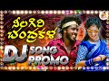 NILAGIRI CHANDRAKALA DJ SONG PROMO NEW FOLK SONG 2025 Nithuqueen Leadingboys Boddudilip