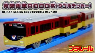 ヒーロー車両が出てくれるのは嬉しいです☆プラレール キミの街のヒーローシリーズ 京阪電車８０００系'(ダブルデッカー) 日ごろ目の当たりにする電車が発売されるのは良いですね！