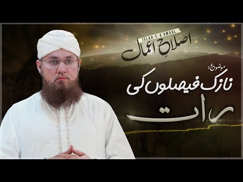 Islah e Amaal | Nazuk Faislon Ki Raat | Shab e Barat Special Bayan | Abdul Habib Attari Bayan 2023