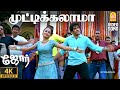 Muttikkalama 4K Video Song முட்டிக்கலாமா Jore Sibiraj Gajala Sathyaraj Dev