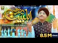 Allah Humma Sallay Ala Durood E Ahl E Bait Durood O Salam Syed Hassan Ullah Hussaini