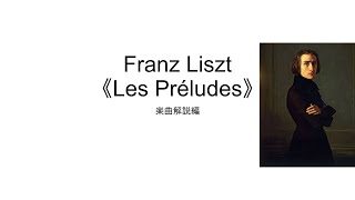 Download lagu [21回中-02]リスト《レ・プレリュード》楽曲解説 mp3