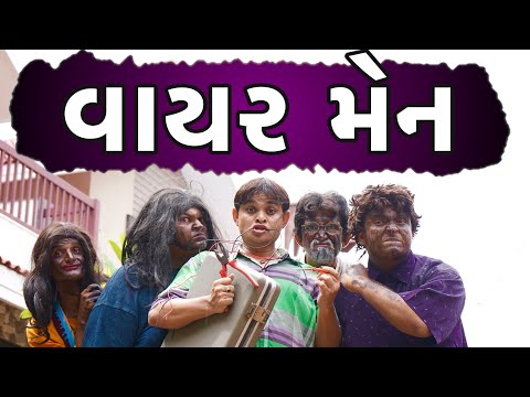 વાયર મેન | KHAJUR BHAI | KHAJUR BHAI NI MOJ | JIGLI AND KHAJUR | NITIN JANI | WIRE MAN | NEW VIDEO