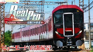 【鉄道にっぽん！ Real Pro】長距離運転！特急ひのとり 近畿日本鉄道編　難波線・奈良線　8Ａ系　急行　大阪難波～近鉄奈良［ビューモード(前面展望)］　Ｂy プラレールアリエリループライン