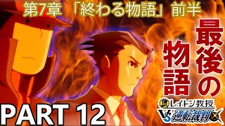【実況】レイトン教授VS逆転裁判～終わる物語 前半～を実況プレイ Part12