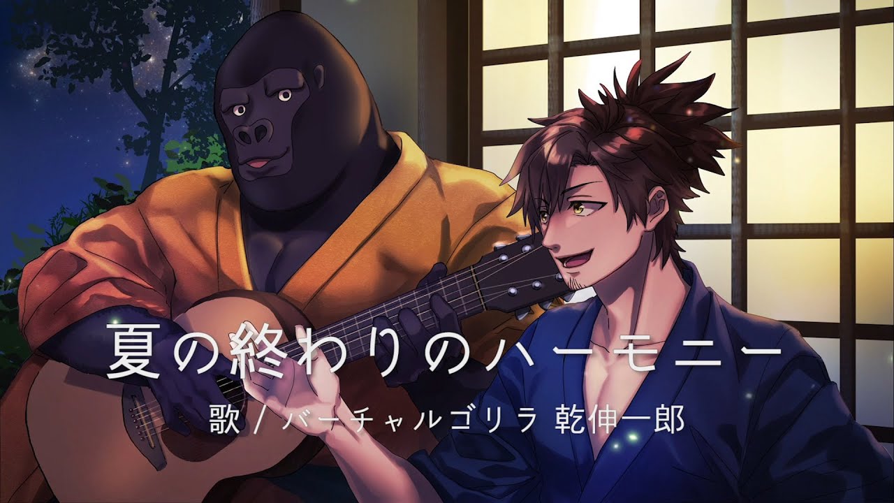 ゴリラ×乾伸一郎オンステージ「夏の終わりのハーモニー/井上陽水 安全地帯」