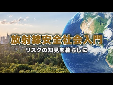【登録受付中】東北大学MOOC「放射線安全社会入門～リスクの知見を暮らしに～｣　講師:［研究推進部］新堀 雄一 特任教授　他