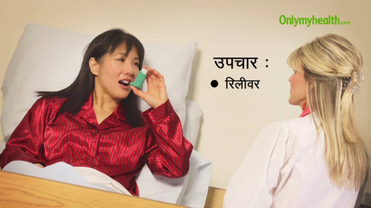 Asthma treatment in hindi