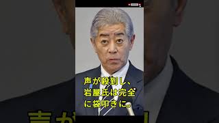 岩屋毅、ついに“見捨てられた男”に…自民党内で完全崩壊→政界追放目前の地獄展開ｗｗ🔥 #政治 #自民党 #高市総理 #岩屋毅