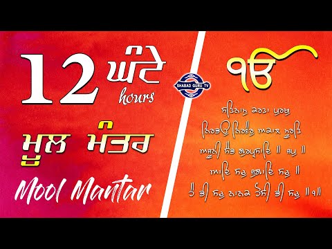 12 HOURS | Mool Mantar Jaap 6 hours ◆ Relaxing Soothing Meditation ◆ SHABAD GURUTV ◆