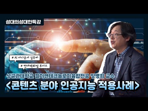 [성대의 성대한 특강] 콘텐츠 분야 인공지능 적용 사례 ㅣ장병희 성균관대 컬처앤테크놀로지융합전공 교수