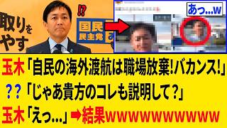 【爆笑】玉木雄一郎さん、高市政権にイキり散らした「3秒後ｗｗｗ」