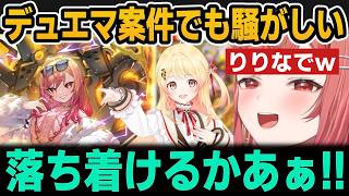 デュエプレで自分のカードやボイスが出て大騒ぎするりりかとかなでｗ【ホロライブ切り抜き/一条莉々華/音乃瀬奏】