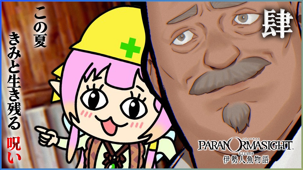 #4【パラノマサイト FILE38 伊勢人魚物語】一瞬も目が離せないミステリーホラー！！！【ひなの羽衣/VTuber】