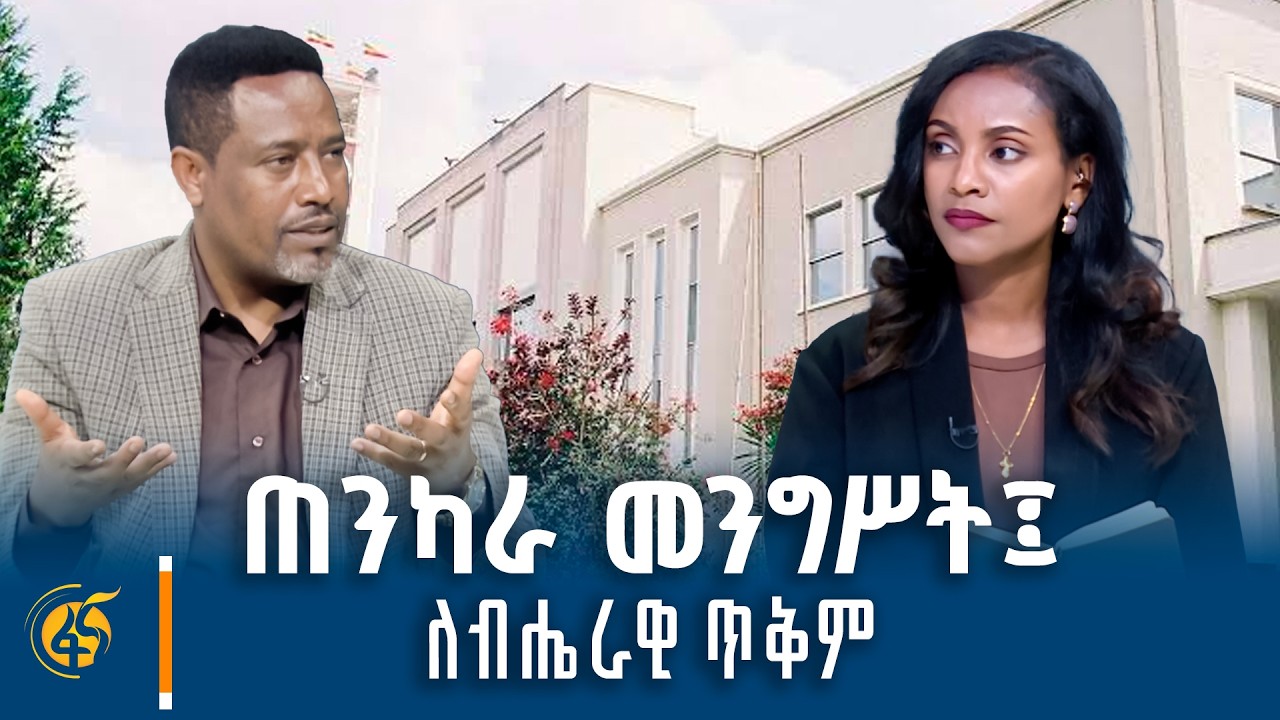 ከፖለቲካ ባለሞያ ሽመልስ ሃይሉ ጋር የተደረገ ቆይታ #አንድዕድል