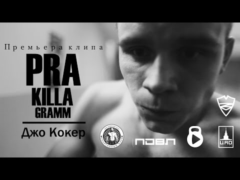 Pra(Killa'Gramm) - Джо Кокер ( Премьера клипа 2016.)