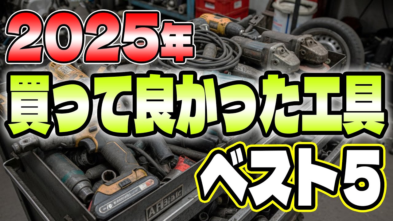 【ガチ選定】2025年に買って良かった工具ベスト5！整備効率が劇的に上がる「最強工具」を徹底レビュー【バイク・車・DIY】