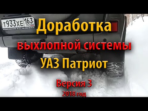 Тюнинг глушителя УАЗ Патриот (версия 3.0) от 03.2018