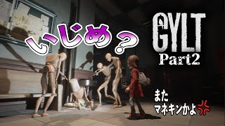 Part2　GYLT‐失踪した妹を探す物語【ホラー】