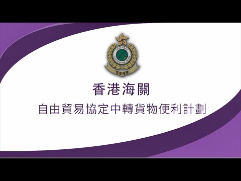 Youtube 影片:自由貿易協定中轉貨物便利計劃 (中轉易)