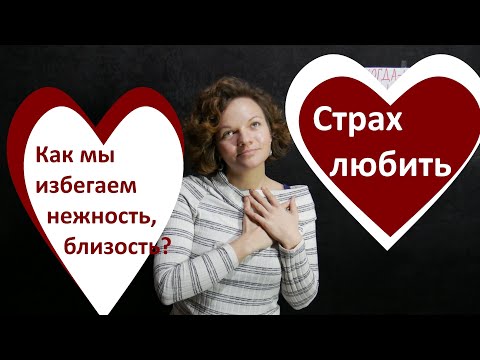 Страх любить, как и зачем мы избегаем близости?