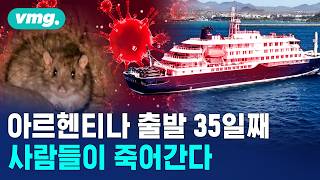 WHO 쥐 아닌 사람 간 감염? 3명 사망한 공포의 '한타바이러스' 크루즈 사건 실체 / 머그인사이트 / 비디오머그