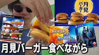 月見バーガー食べて俺の人生を変えた9つのゲームについて話す