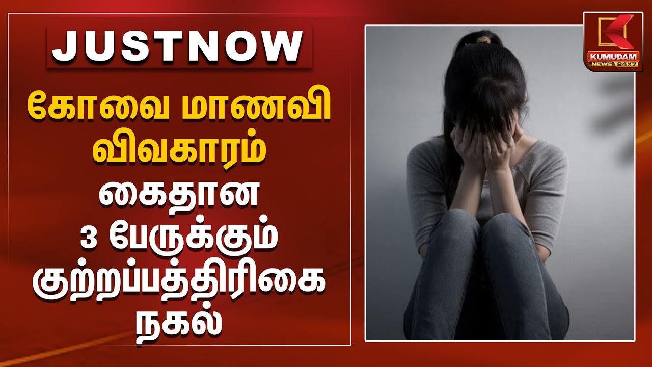 கோவை மாணவி விவகாரம்.. கைதான 3 பேருக்கும் குற்றப்பத்திரிகை நகல் | Kovai News | Kumudam News