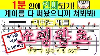피아노배틀 중 쇼팽왈츠 쳐보자 !!(말할수없는비밀)