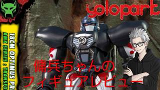 雑談フィギュアレビュー　#86　傭兵ちゃんの【yolopark オプティマスプライマル】