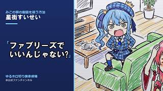 【星街すいせい】除霊、ソファで。｜みこの家の幽霊にファブリーズを勧める話【切り抜き】