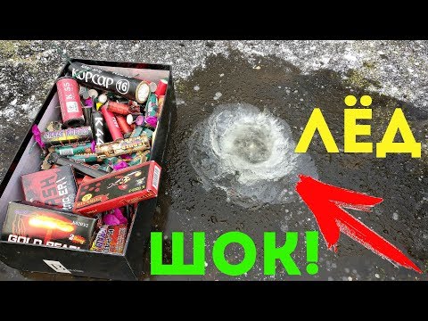 ☑️ЭКСПЕРИМЕНТ КОРСАР 16 vs ЛЁД🔻МОЩНАЯ ПЕТАРДА + ЛЁД🔻ТОП ПЕТАРД ПОД ЛЬДОМ🔻САМАЯ МОЩНАЯ ПЕТАРДА🔥