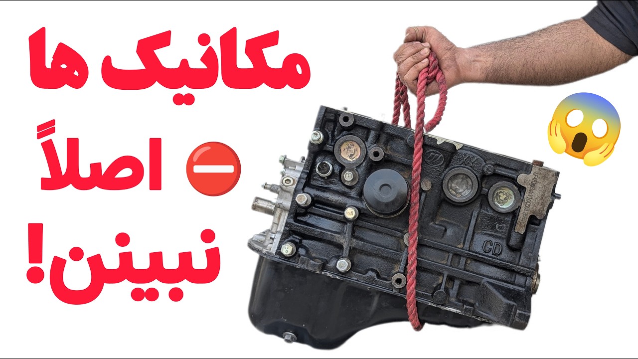 خارج کردن موتور ماشین بدون جک و جرثقیل و چال مکانیکی