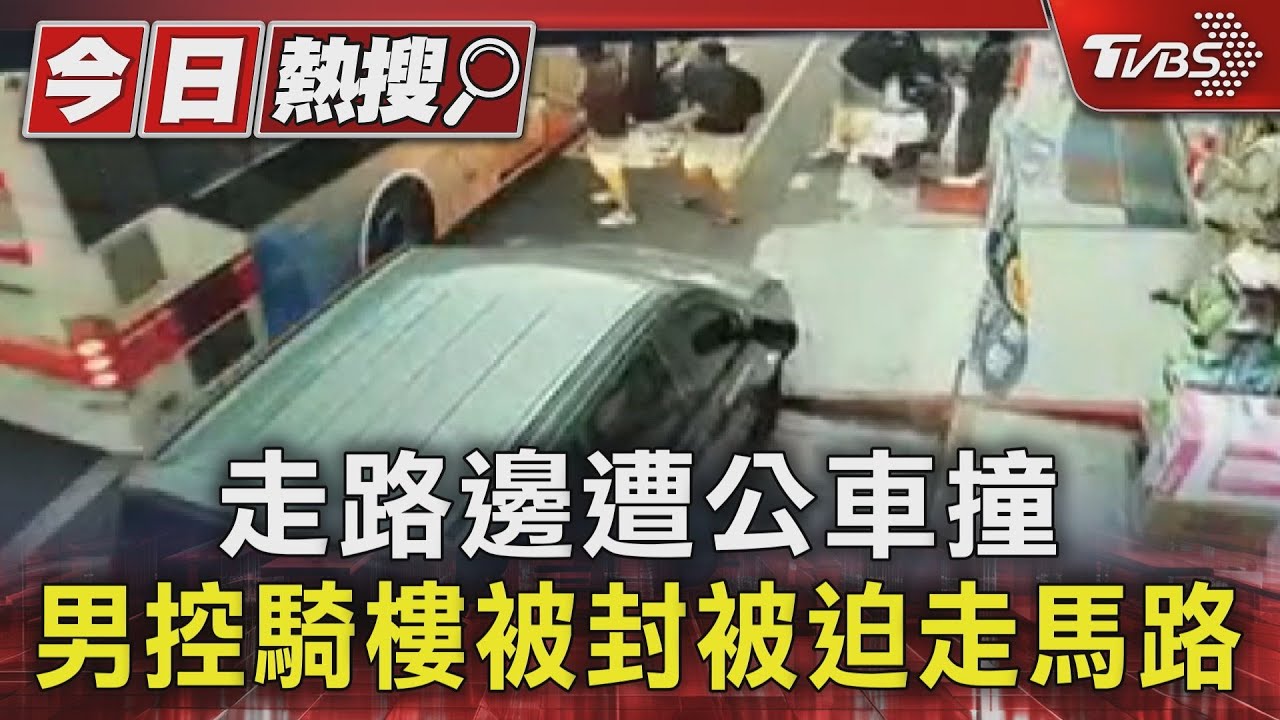 走路邊遭公車撞 男控騎樓被封被迫走馬路