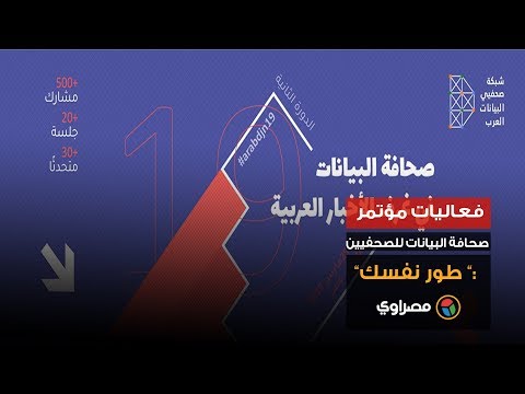 فعاليات مؤتمر صحافة البيانات للصحفيين ” طور نفسك”