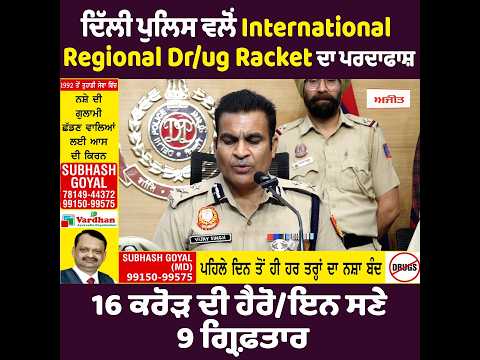 Delhi Police ਵਲੋਂ 16 ਕਰੋੜ ਦੀ ਹੈਰੋ/ਇਨ ਸਣੇ 9 ਗ੍ਰਿਫ਼ਤਾਰ
