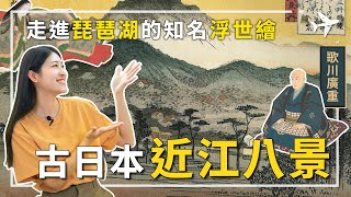 京都景點去哪裏！？跟著知名浮世繪，走進琵琶湖的近江八景，遊船有深度，感受古日本風情｜是近江八景，不是琵琶湖八景。#琵琶湖 #京都旅遊 #京都景點
