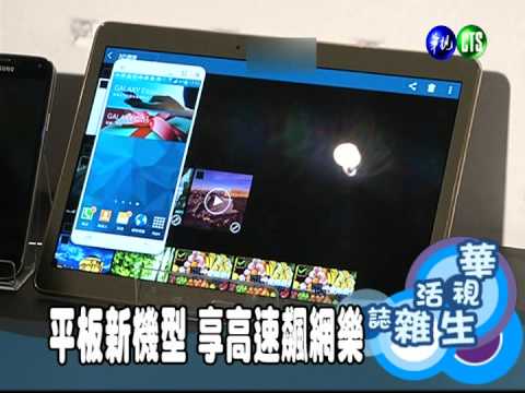 平板新機型 享高速飆網樂