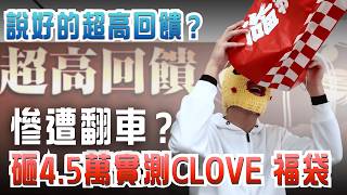 【福袋開箱】砸港幣4萬5實測Clove天價福袋！一等獎竟開出這個？ #Clove福袋 #福袋開箱 #ptcg