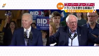 【#どこ行くアメリカ】米大統領選「スーパー・チューズデー」、トランプ氏を倒せる候補は？