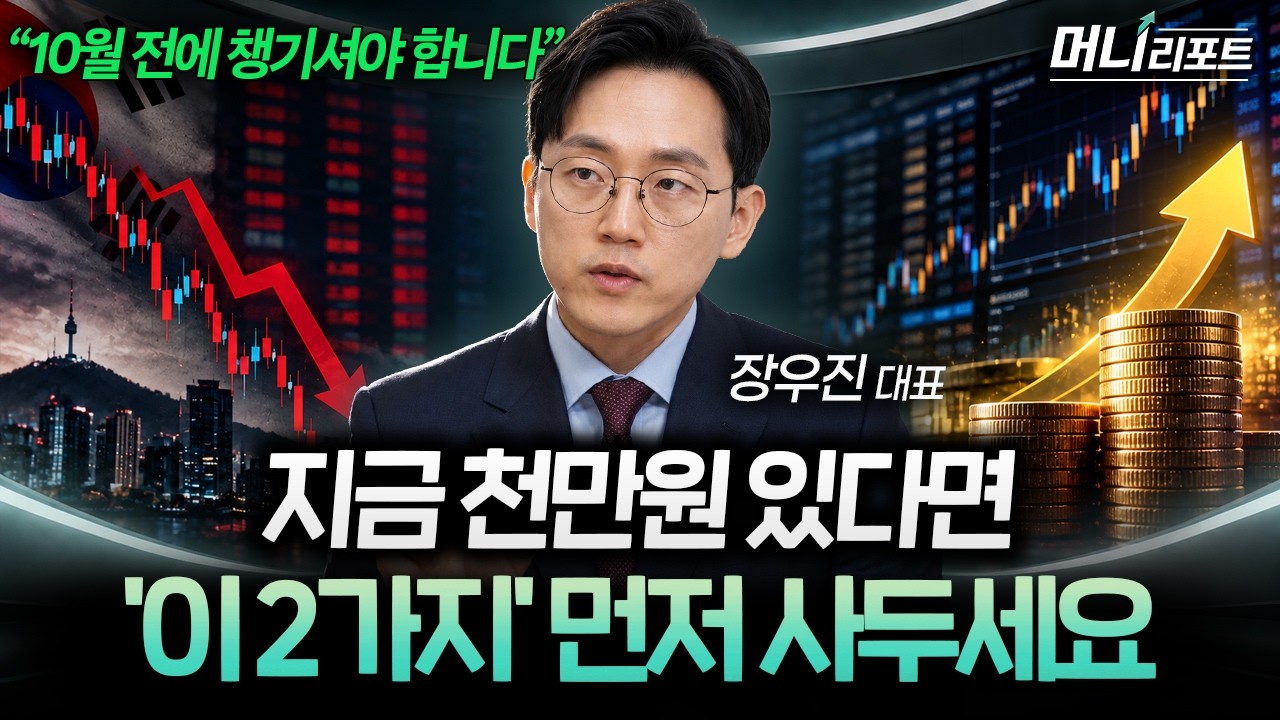 "다른 거 보지 마세요" 10월엔 이 2가지만 끝까지 보셔야 합니다 (장우진 대표) I 머니리포트