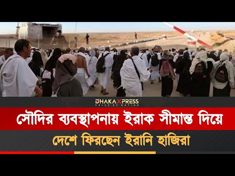 ৩১ হাজার ইরানি হাজি দেশে ফেরার অপেক্ষায়