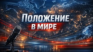 Что в мире происходит?