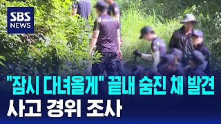 "잠시 다녀올게" 끝내 숨진 채 발견..사고 경위 조사 / SBS